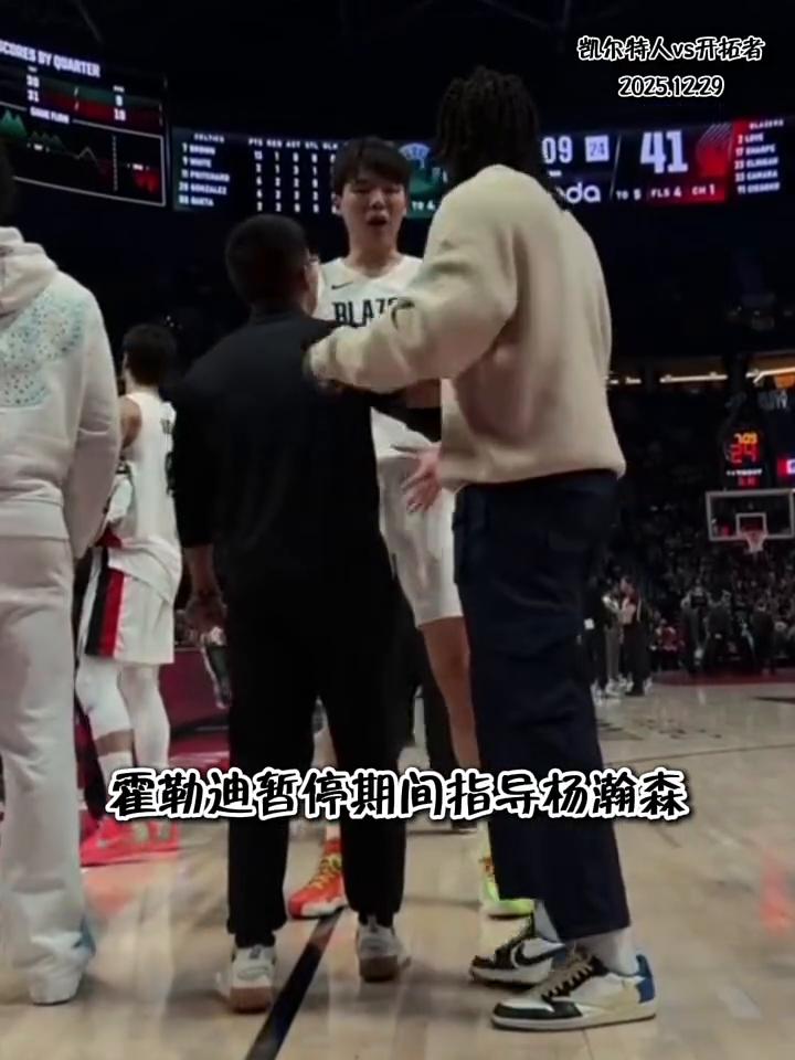 霍勒迪暂停期间指导杨瀚森。