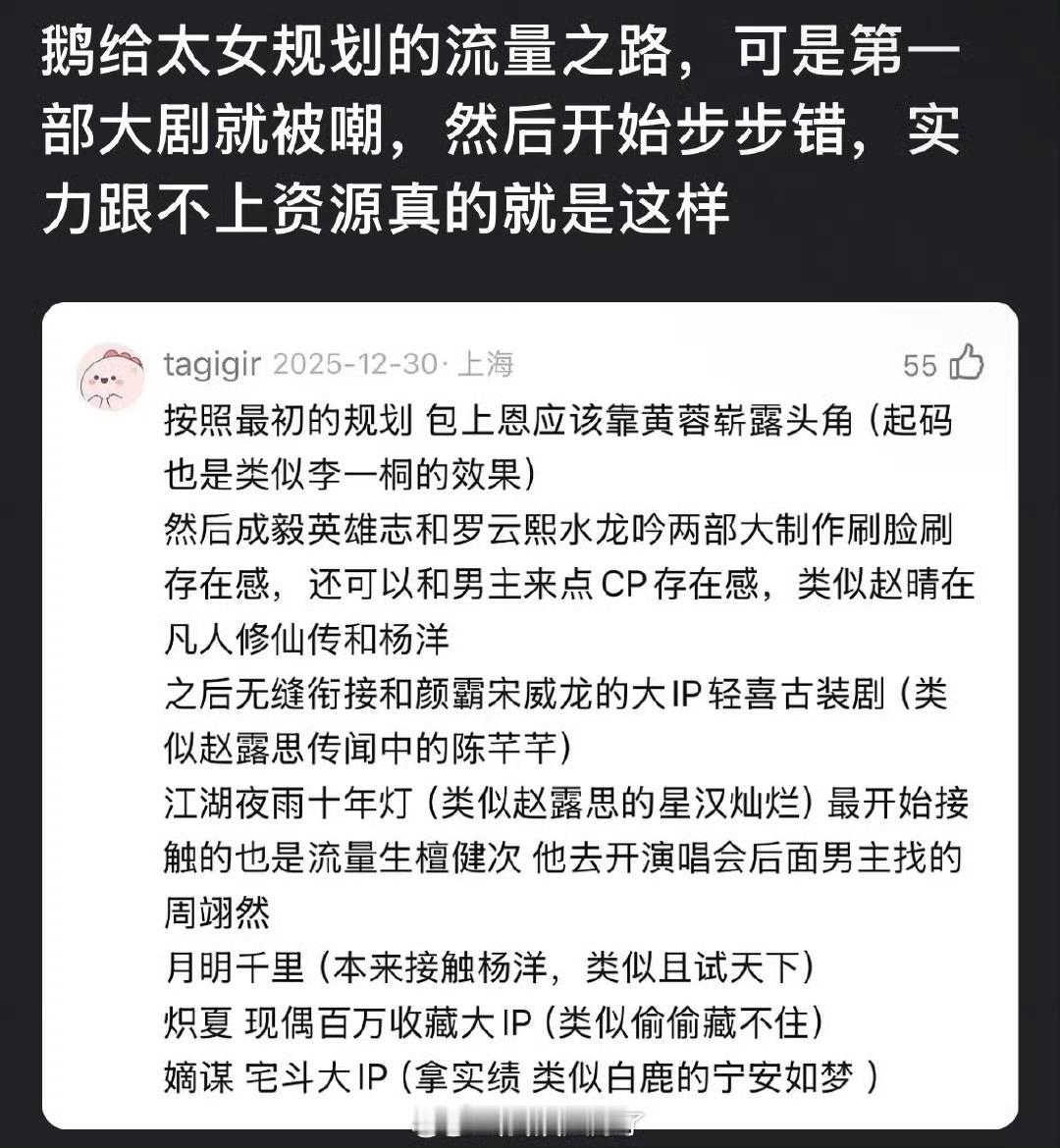 有网友说🐧给太女规划的流量之路第一部大剧就被嘲，然后开始步步错，实力跟不上资源