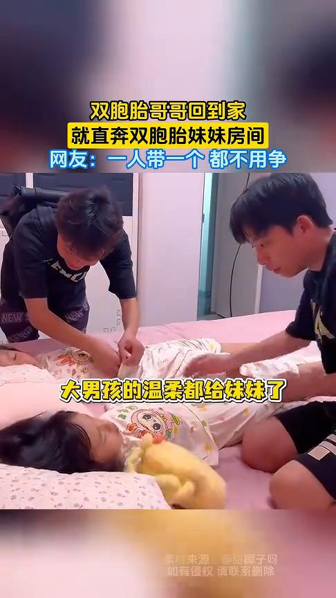 双胞胎哥哥回到家就直奔双胞胎妹妹房间。网友：一人带一个都不用争。
4月19日，哥