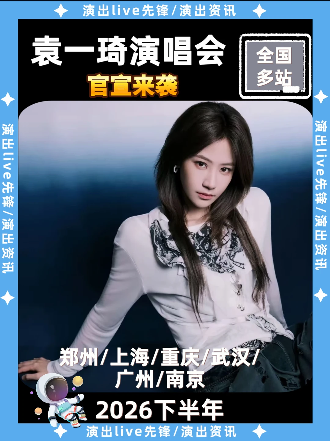 袁一琦2026巡演官宣来袭啦！你期待哪站
