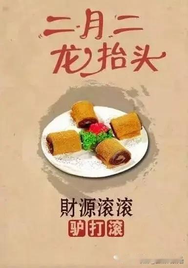 二月二龙抬头，这6样龙食别错过！家常味藏着春日好福气
 
二月二龙抬头，春龙节的