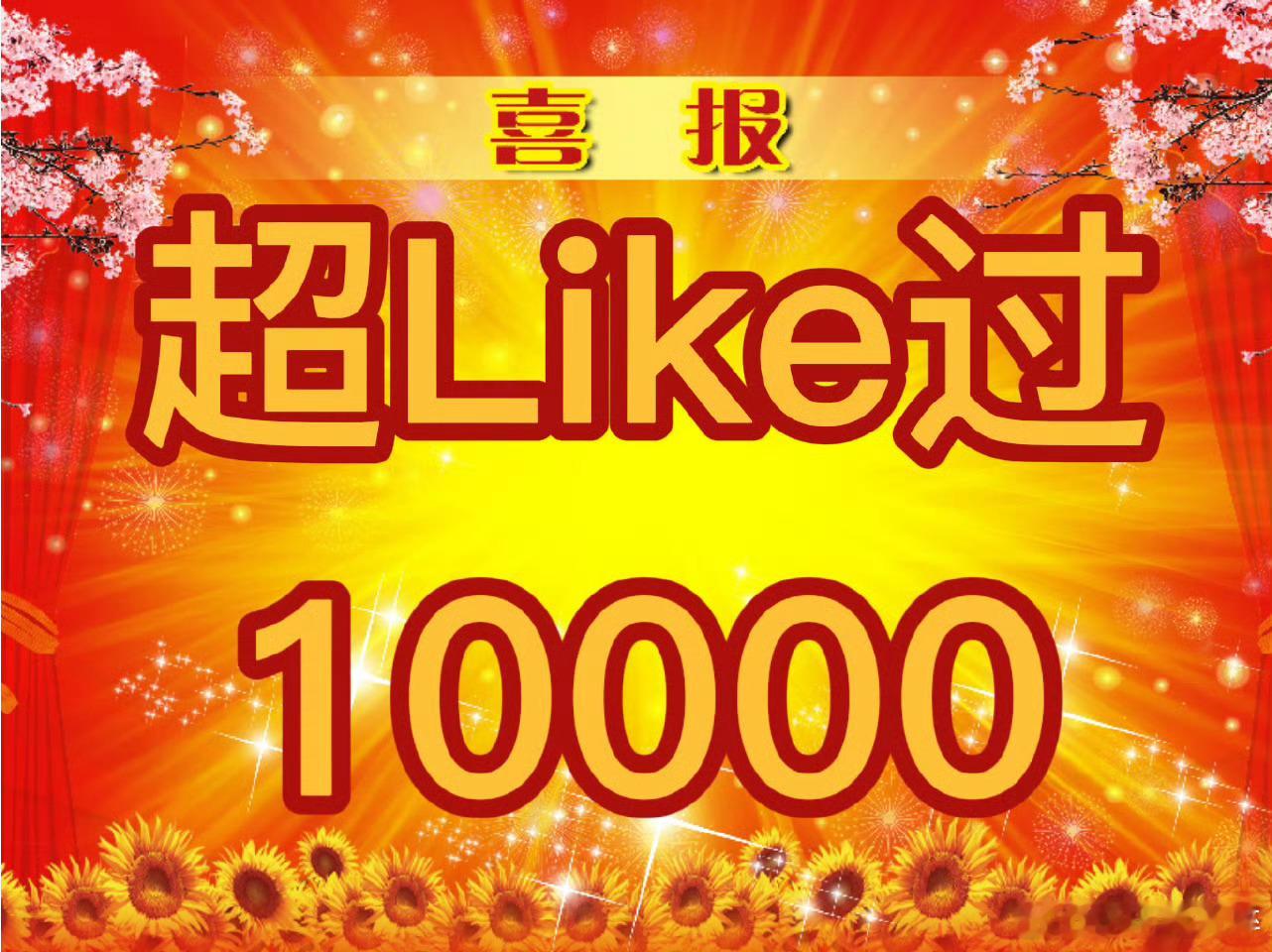 吴宣仪超like人数和发帖人数超1万，内娱第八位女星 95花第三位。 ​​​