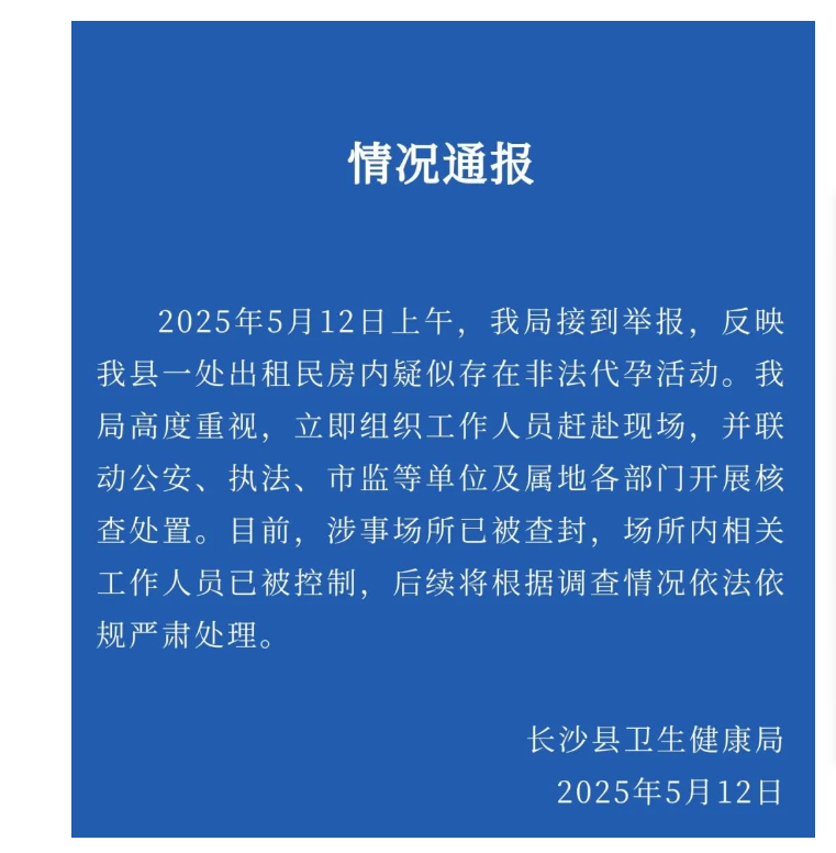 【#官方通报一出租房疑存非法代孕活动#】#卫健局通报一出租房疑存非法代孕活动# 
