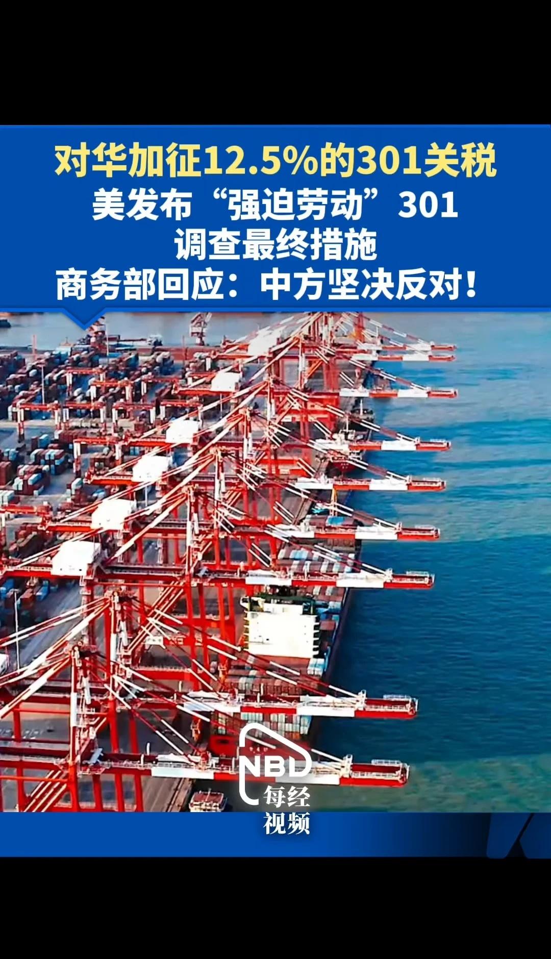 美对华加征301关税 商务部：中方坚决反对！
对华加征12.5%的301关税，美