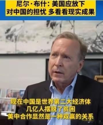 美国前总统老布什之子尼尔·布什发声了！他明确表态：“对华敌意被夸大了，美国在用错
