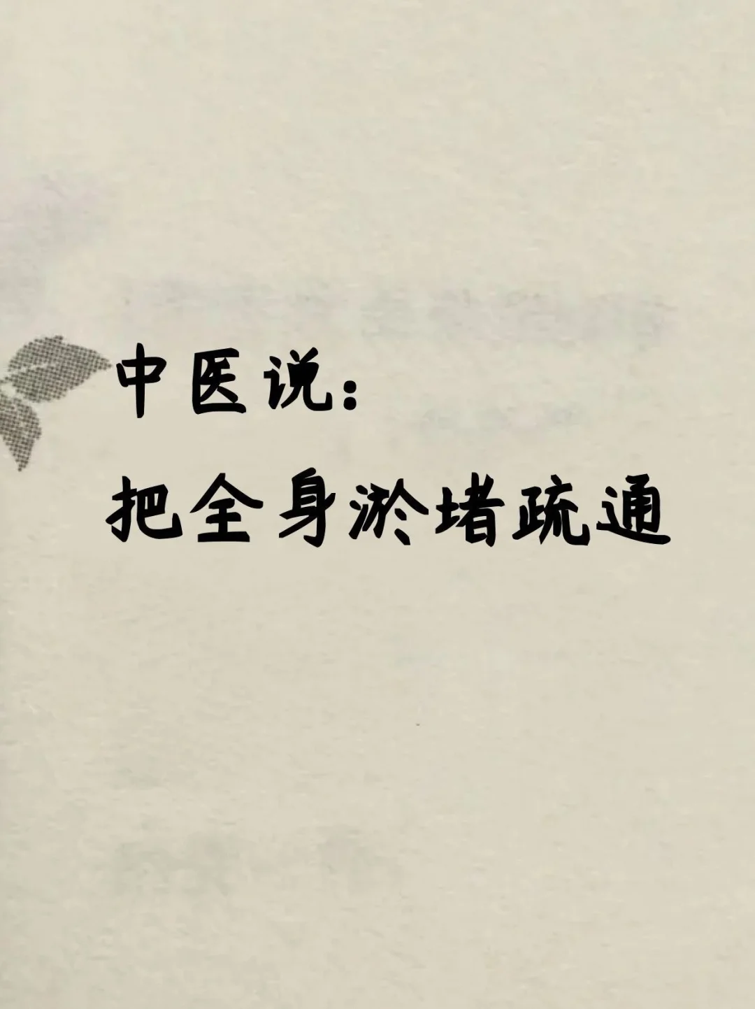 身体总淤堵？五个简单方法疏通~