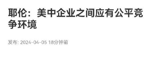 一、耶伦说中美企业之间应当有公平竞争的环境
二、美国禁止荷兰阿斯迈公司给中国提供