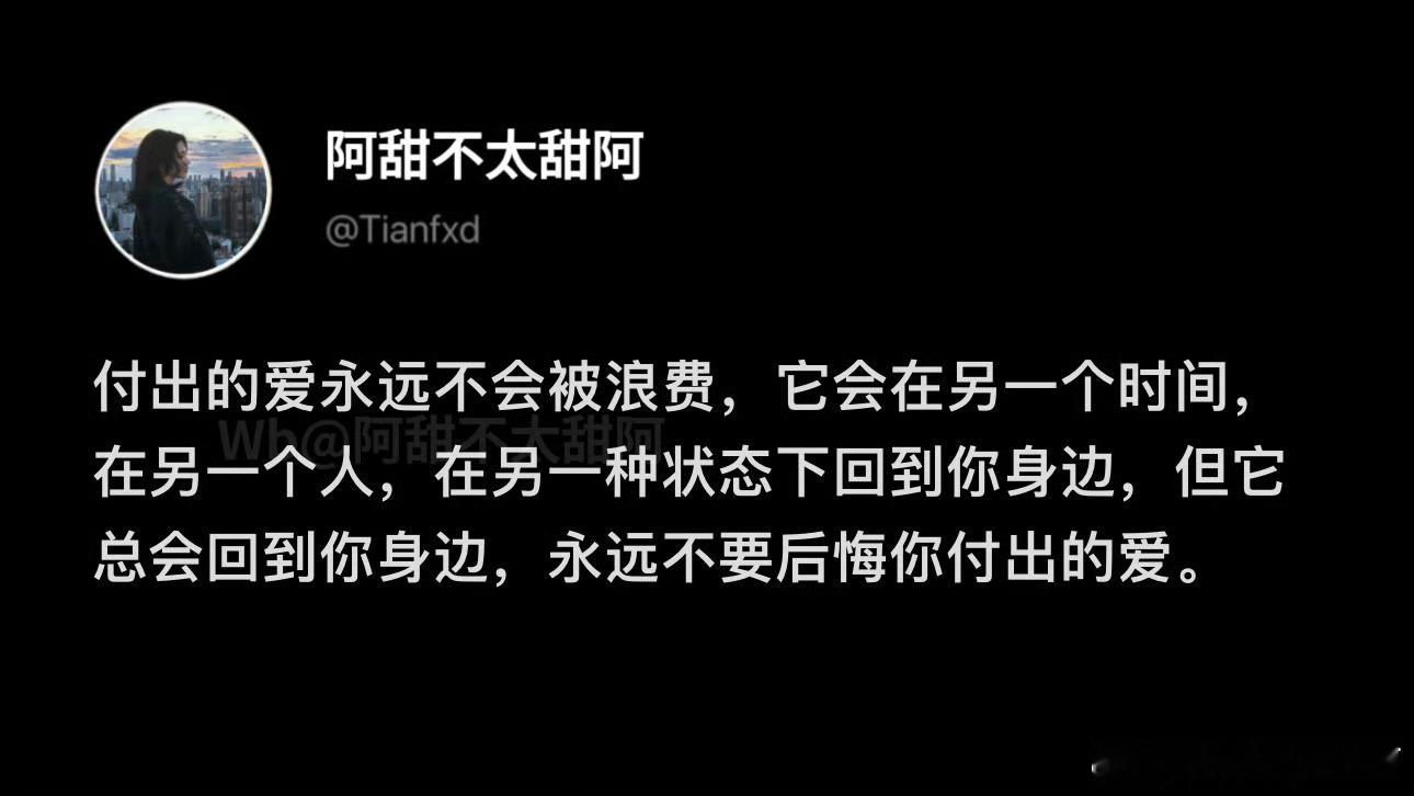 付出的爱永远不会被浪费 ​​​