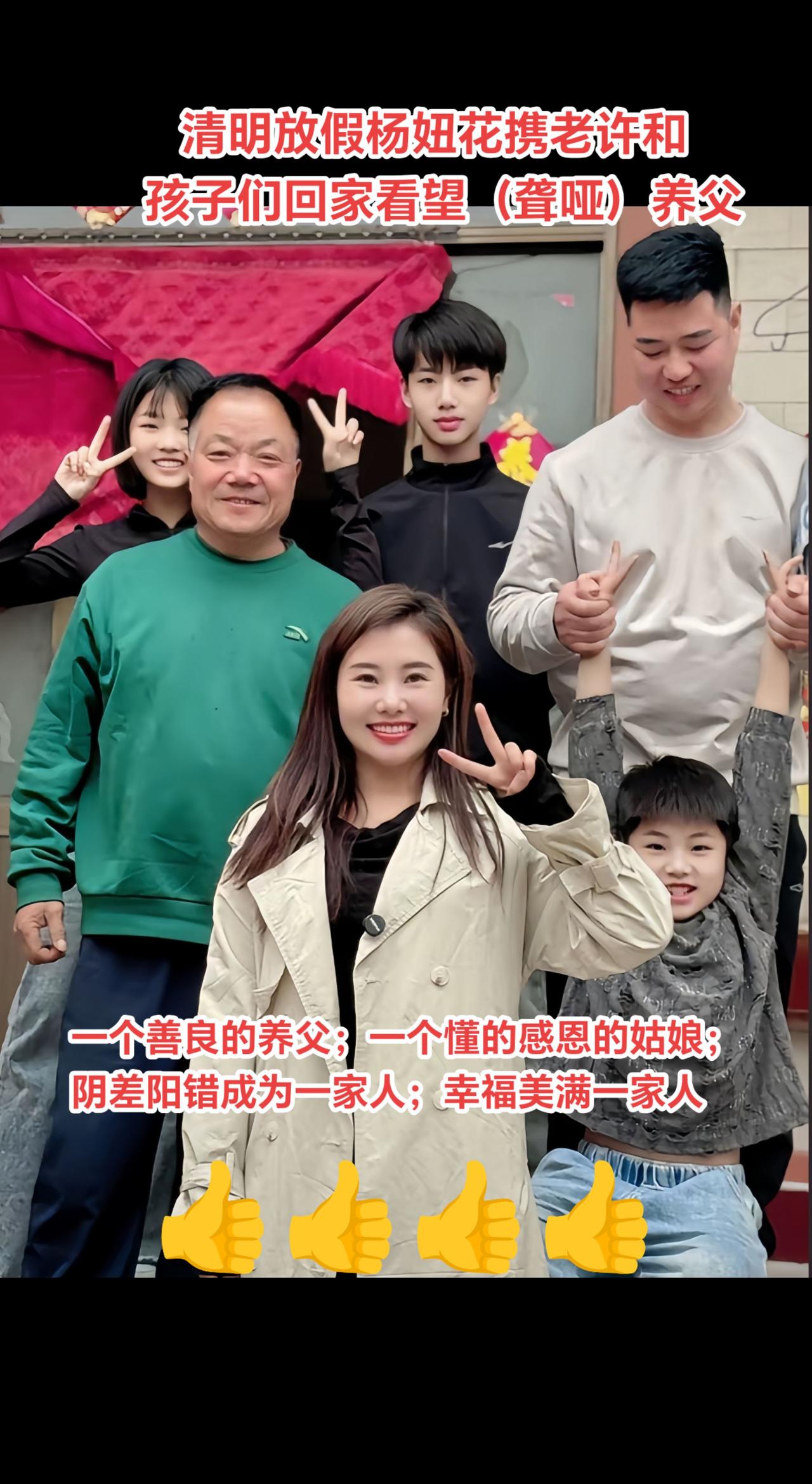 2025年4月4日，清明节放假，杨妞花携老许和孩子们回家看望（聋哑）养父。一个善