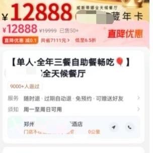 郑州一家五星级酒店最近搞了个大动作，推出了一款价值12888元的自助餐年卡。只要