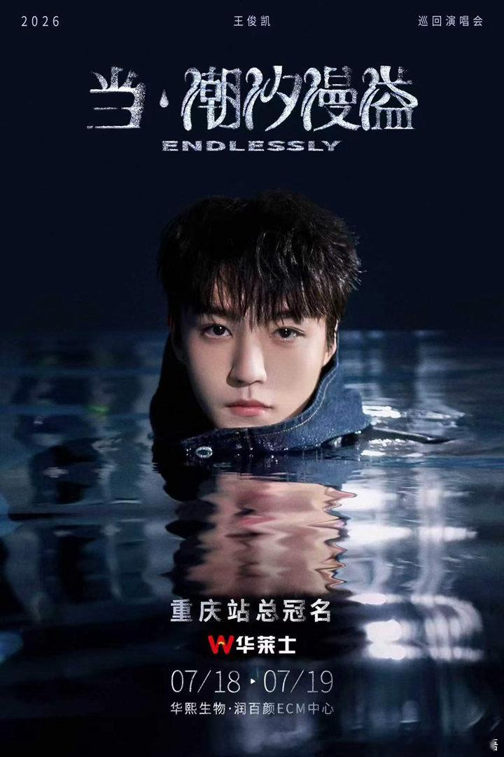 华莱士送我去见王俊凯 谁还在为王俊凯重庆演唱会秒空门票emo！救命，华莱士总冠名