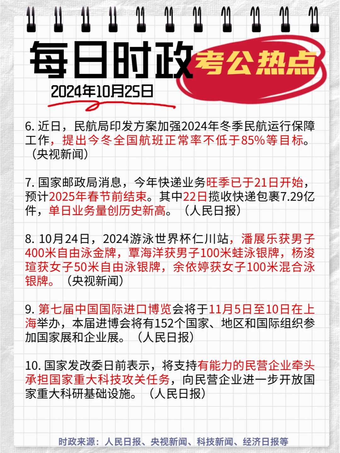 每日时政打卡|2024年10月25日