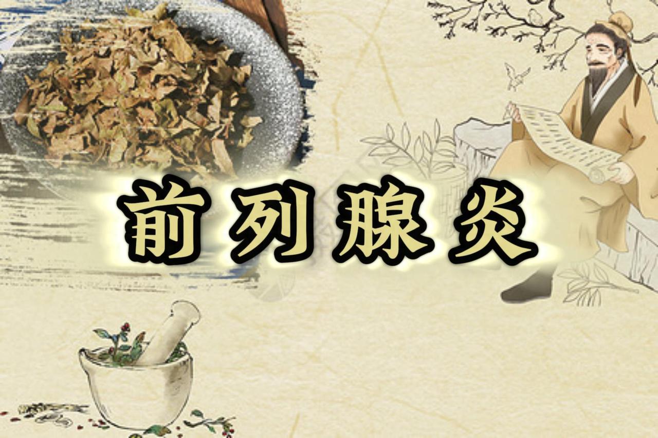 男人常出现这4个表现，说明前列腺炎已经开始严重了

成年男性一生中患过前列腺炎的