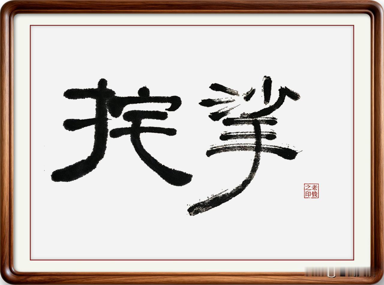 即墨方言里的生僻字：挓挲

挓挲：读音扎煞，即墨方言读二声四声，意思是手、头发、