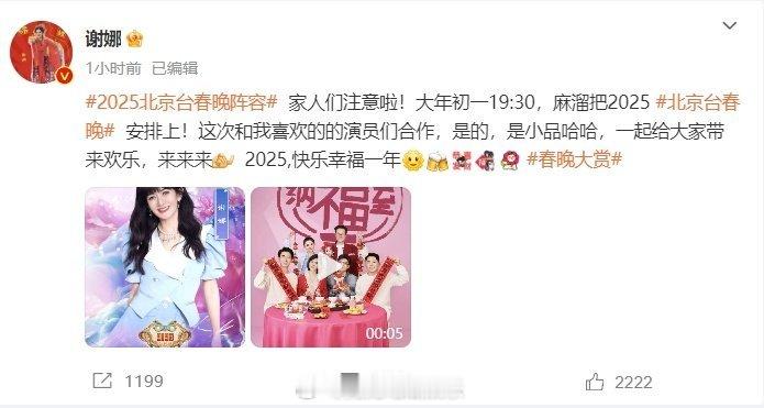 谢娜官宣北京台春晚     谢娜官宣2025北京台春晚，是小品！“这次和我喜欢的