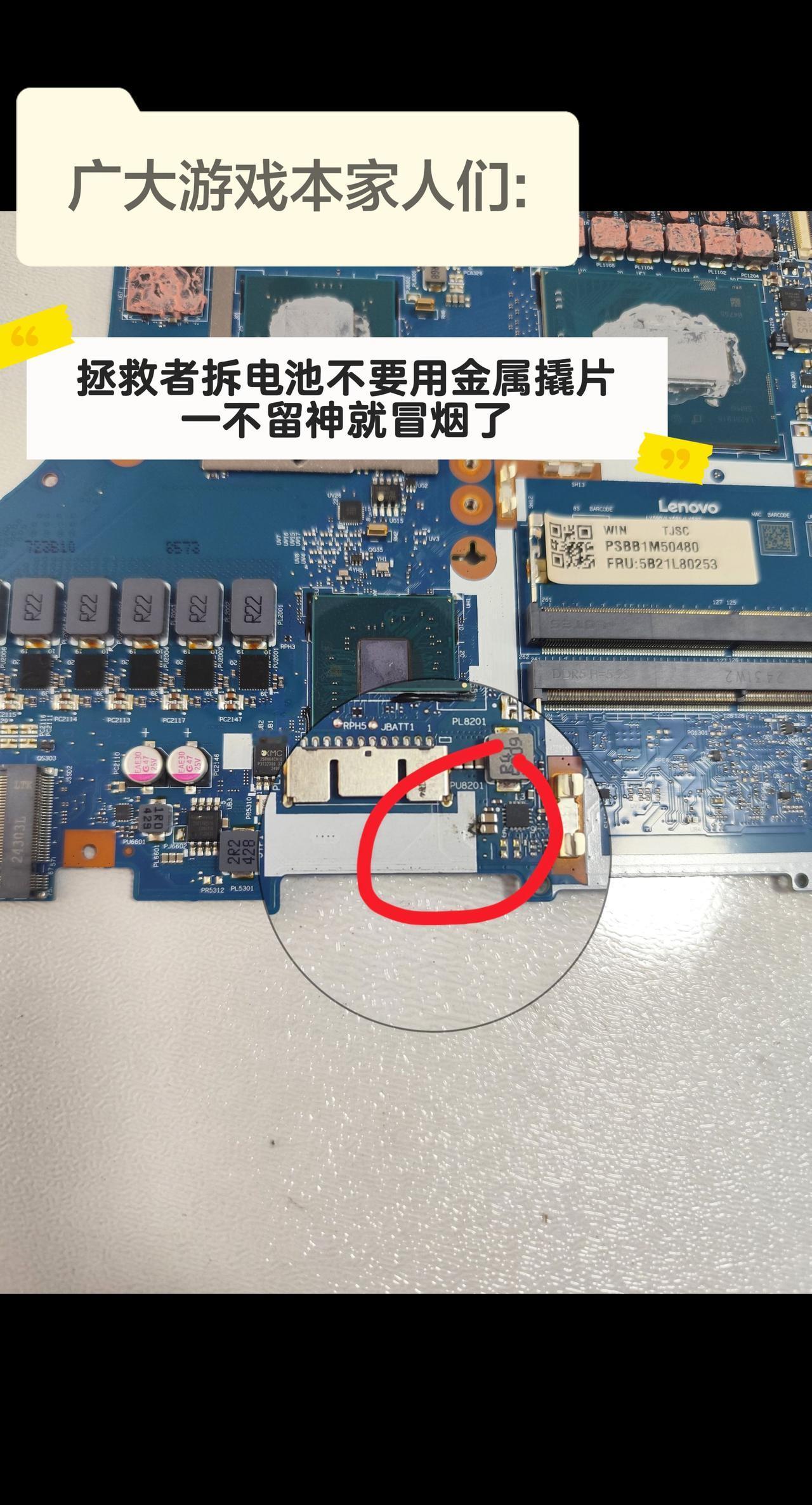 拯救者拆电池不要用金属撬片，一不留神就冒烟了