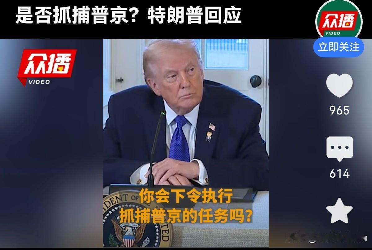 特朗普是会下令抓捕普京！
据外媒和俄媒报道，1月9日有记者在白宫会议上问特朗普是