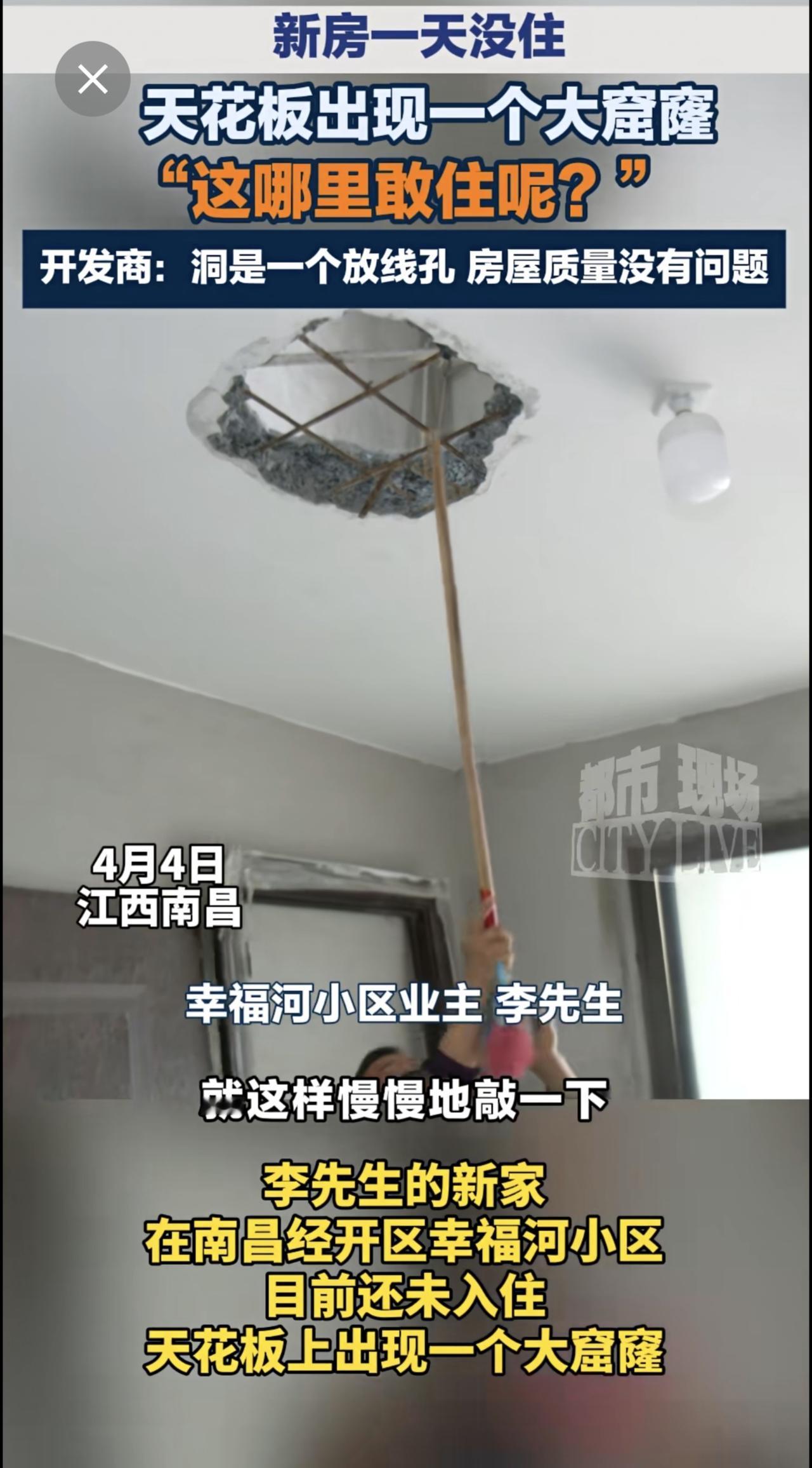 新房未入住天花板脱落 露大窟窿业主不敢住 开发商回应：系“放线孔”未封堵好 房屋