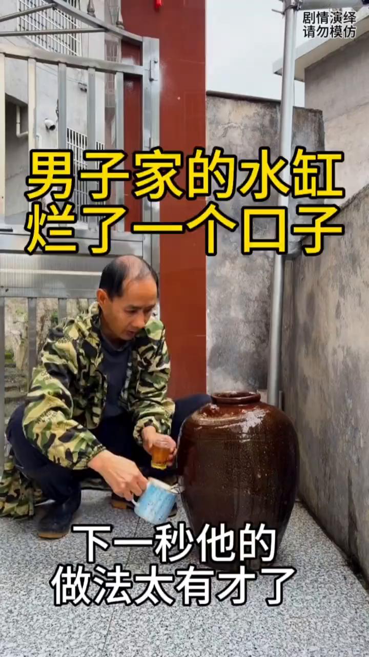 男子家的水缸烂了一个口子，下一秒他的做法太有才了。
男子家的水缸烂了个洞，于是他