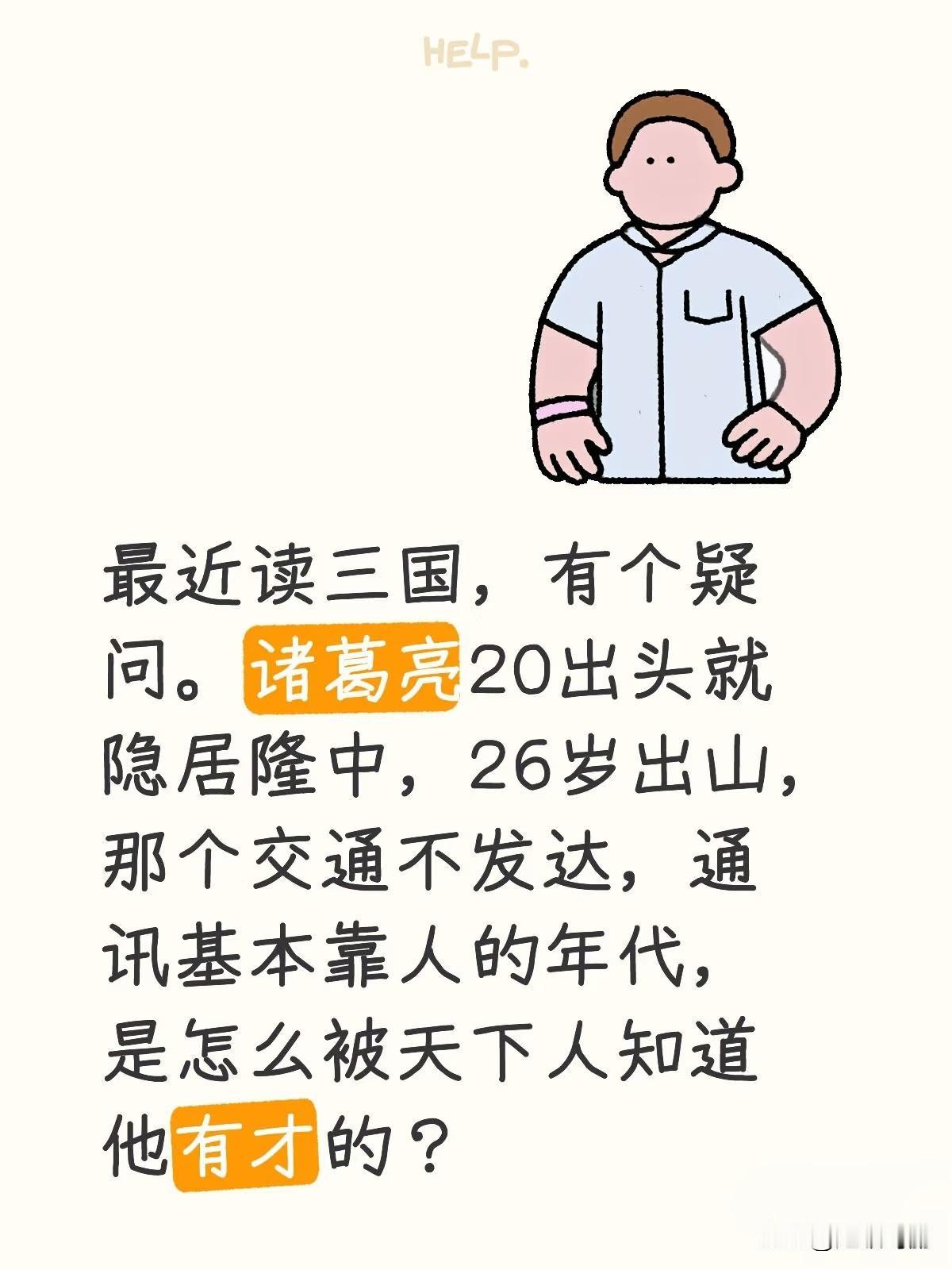 最近读三国三国 有个疑问，诸葛亮诸葛亮 20出头就隐居隆中，26岁出山，那个交通