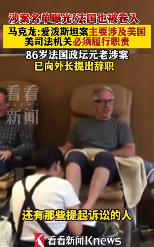 86岁大佬辞职，马克龙急着把锅甩给美国，2026 年一开年美国司法部就把爱泼斯坦