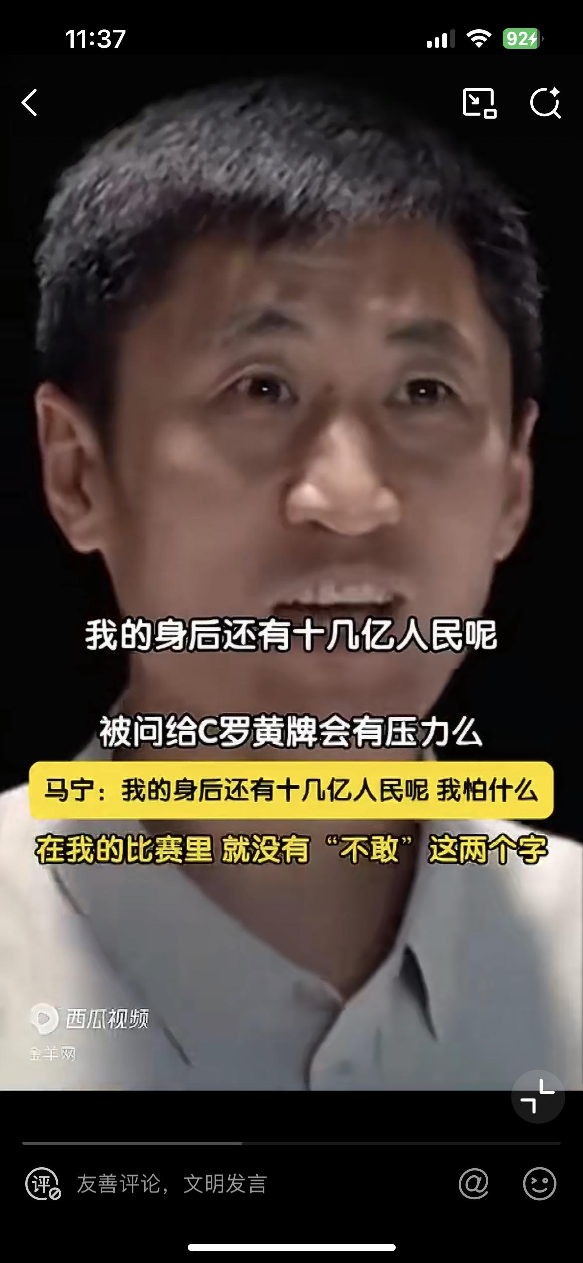 马宁给 c 罗掏黄牌，面对质疑，他竟然真说过：我背后站着十几亿人呢，我不怕。一个