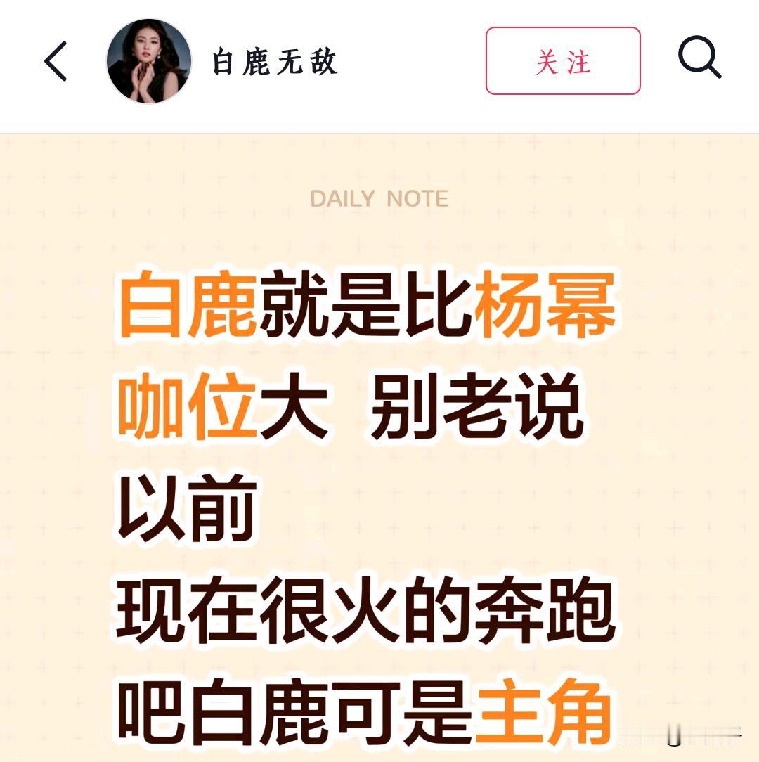 刷到白鹿粉丝说，白鹿就是比杨幂咖位大，杨幂仙剑奇侠传三，三生三世十里桃花火的时候