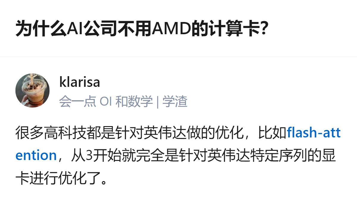 AI公司不用AMD计算卡，核心原因是不少AI相关技术优化从3代起就完全针对英伟达