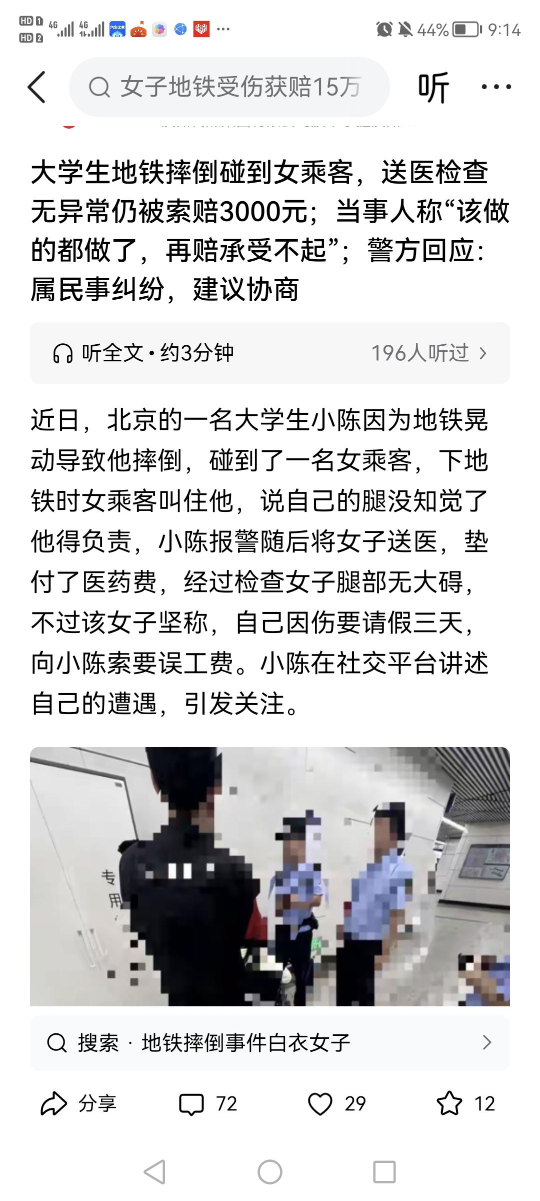 为什么不赔？撞到对方该赔偿。大学生地铁摔倒碰到女乘客，女乘客称腿无知觉送医后索赔