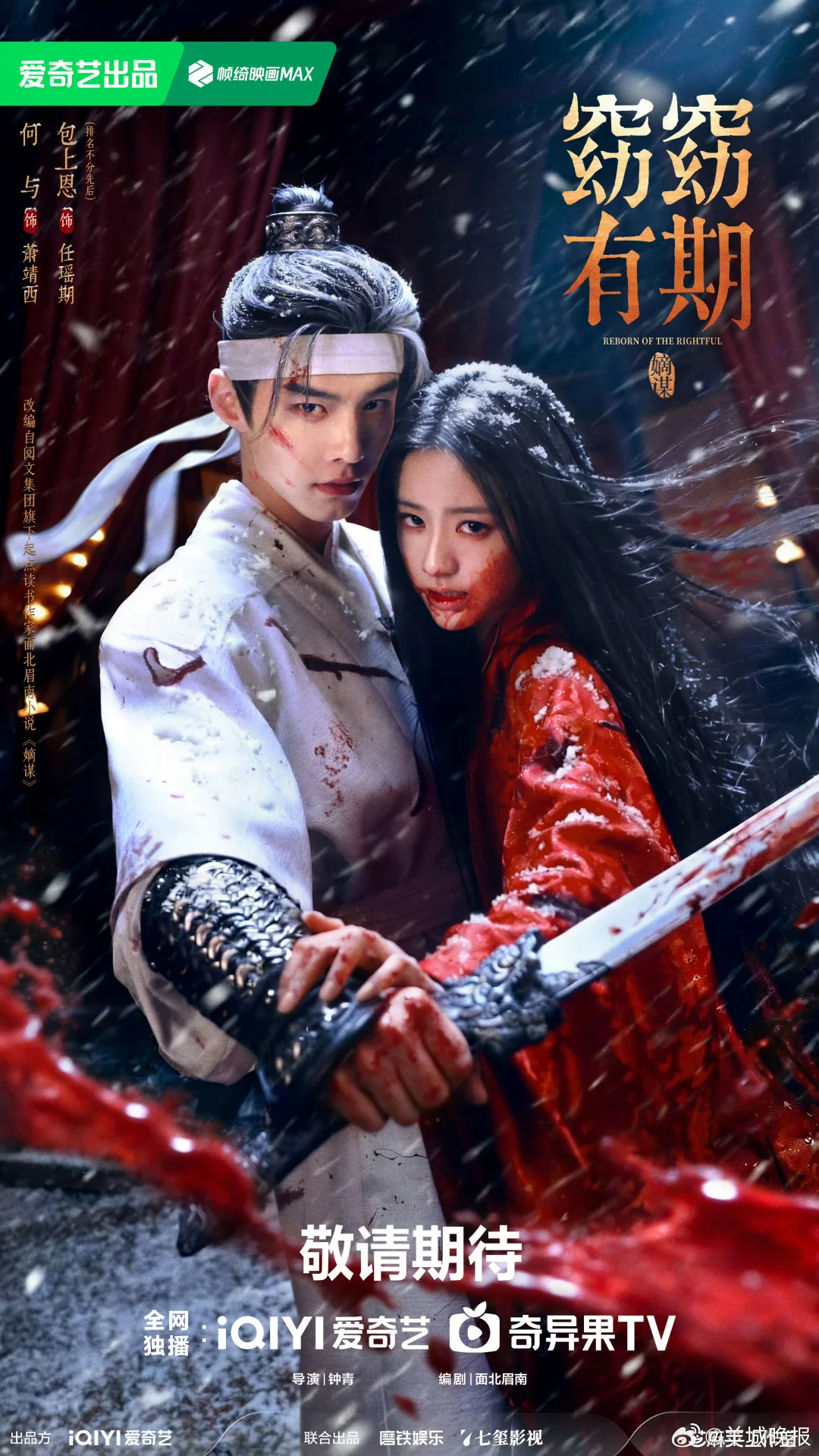 【一秒入戏的古装剧海报】一秒入戏，帧帧精彩！《雀骨》《明月录》《窈窈有期》等待播