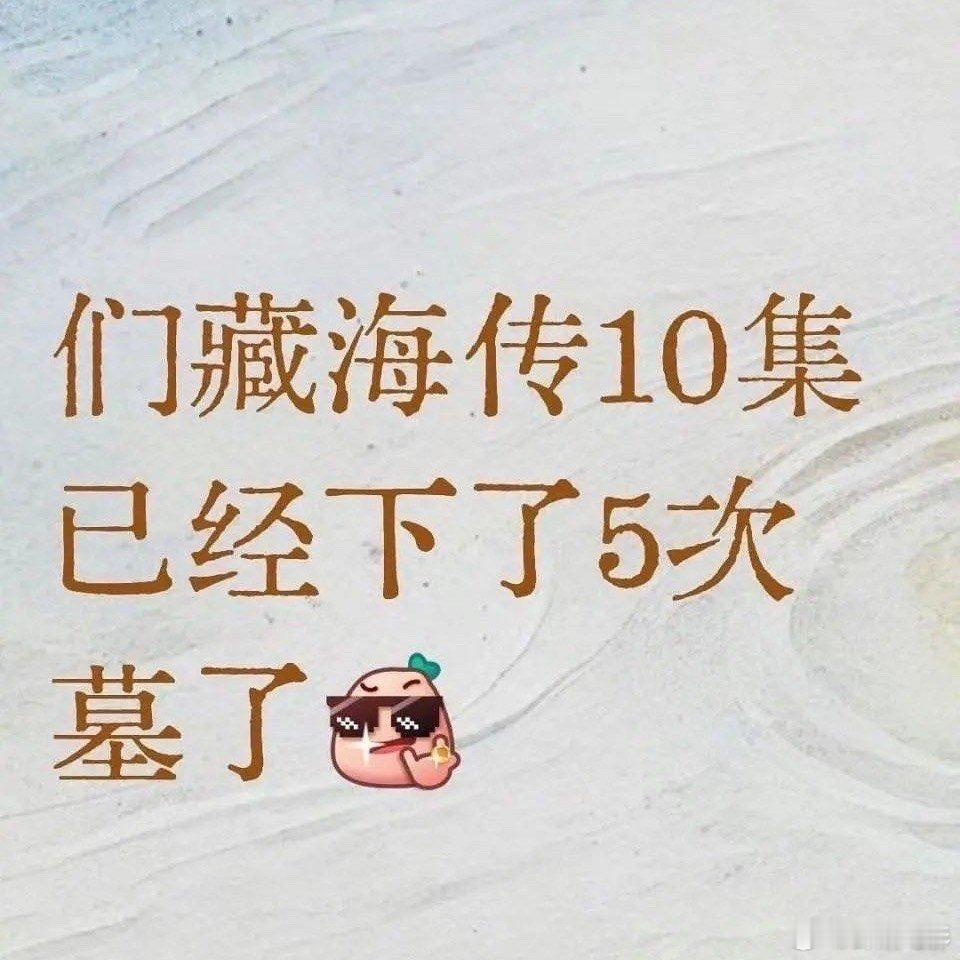藏海传10集下了5次墓藏海传4天下了5次墓不觉明厉！！！藏海传播了4天，已经下墓