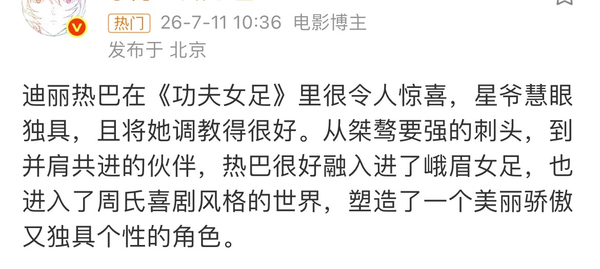 热巴这次在功夫足球表现还挺惊喜的，网友都说很有周星驰的喜剧风格，你怎么看？ 