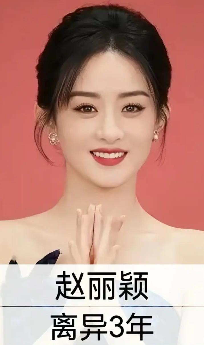 娱乐圈里，有人离婚后依然独自闪耀✨
赵丽颖、殷桃、黄奕、杨幂、闫妮、佟丽娅……她