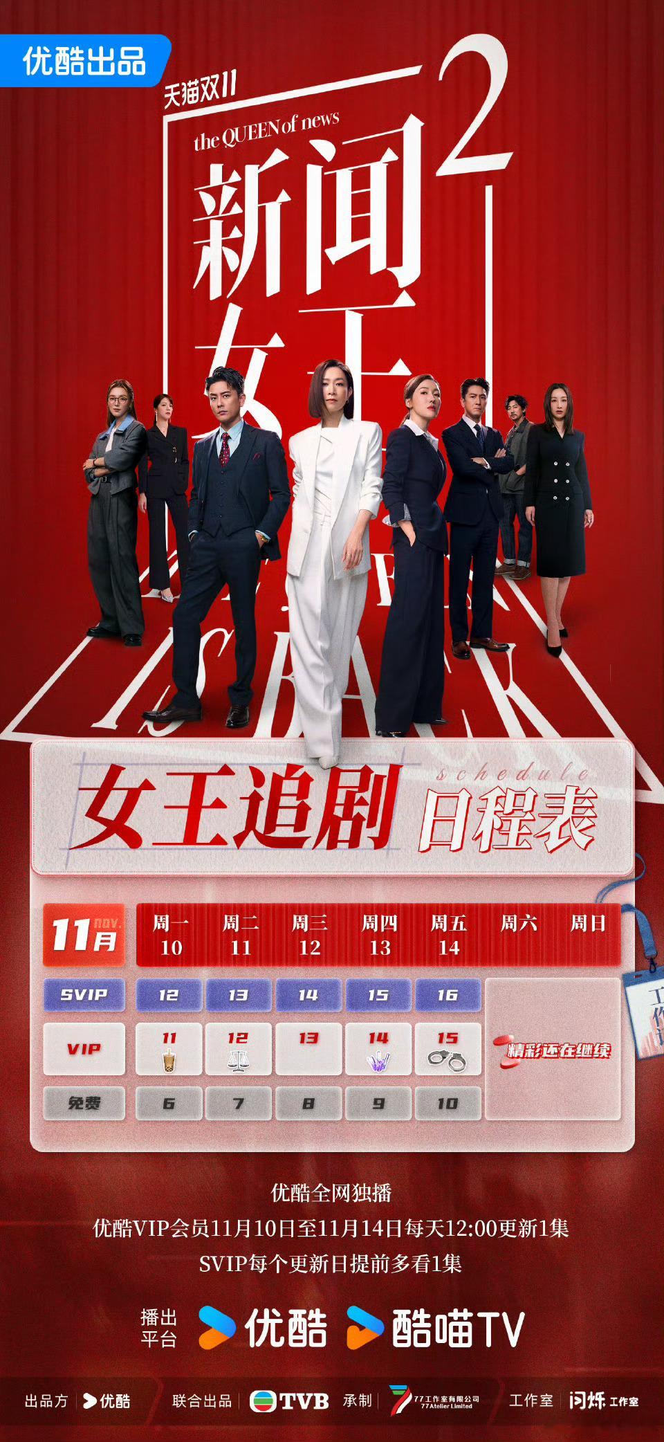 优酷这是逼着大家对《新闻女王2》弃剧啊，刚好最近好剧多，不差这一个，一天一集，谁