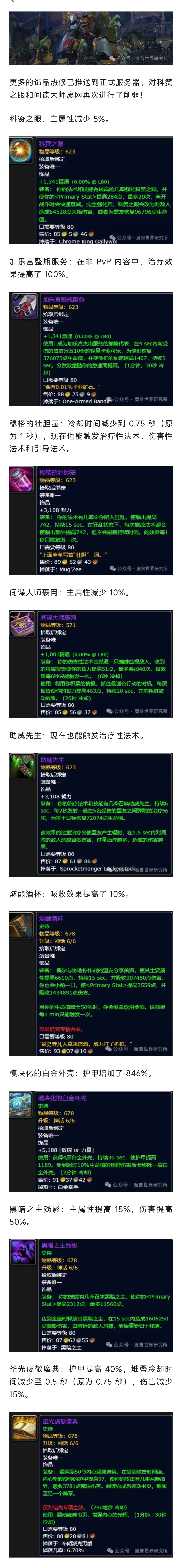 魔兽世界  魔兽新热修：部分饰品加强削弱来了！科赞和间谍大师再遭削弱！ 