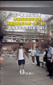 高考第二个社死考生出现了！四川一男生淡定走出考场，环顾四周后，大喊一声：妈！本以