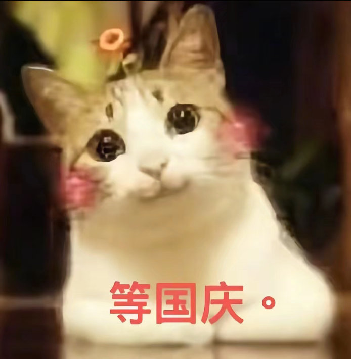 祖国妈妈你什么时候过生日。花朵要凋零了 ​​​