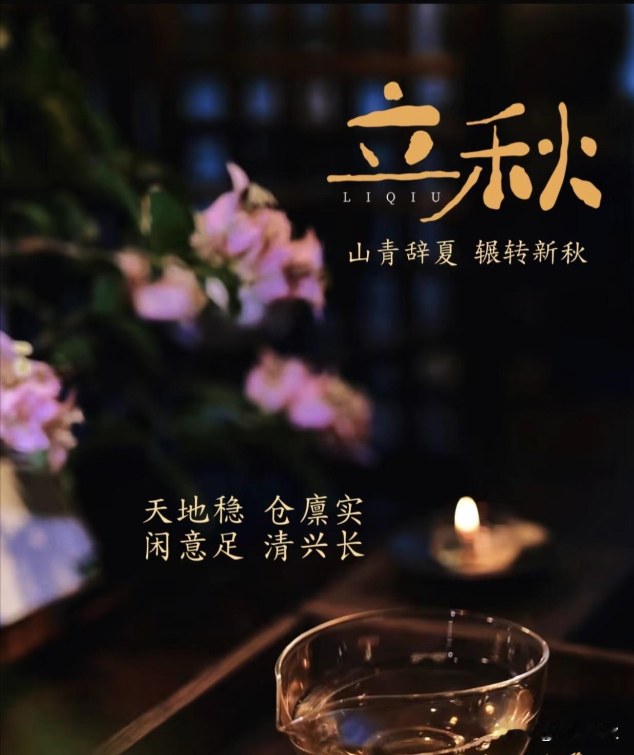 📝 𝓰𝓸𝓸𝒹 𝓂𝓸𝓇𝓃𝒾𝓃𝓰☀️

   今天就立秋了，
