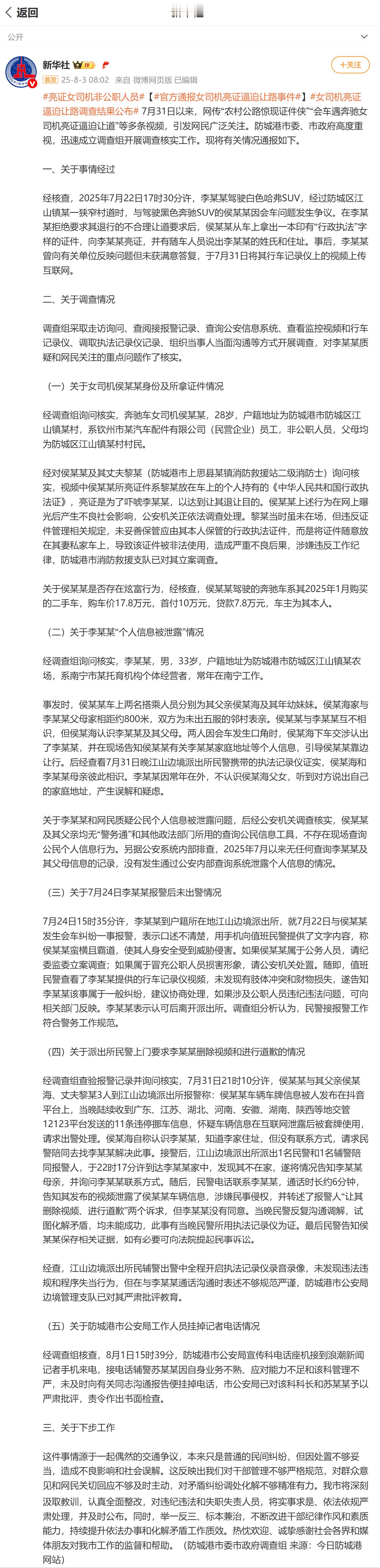 有关“亮证姐”的最新官方通报来了，防城港市市委政府调查组对“亮证姐”身份，让路男