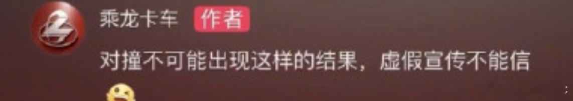 理想卡车对撞吃瓜，个人觉得，这是中国汽研做的，还是可信的，卡车不信的话可以相同条