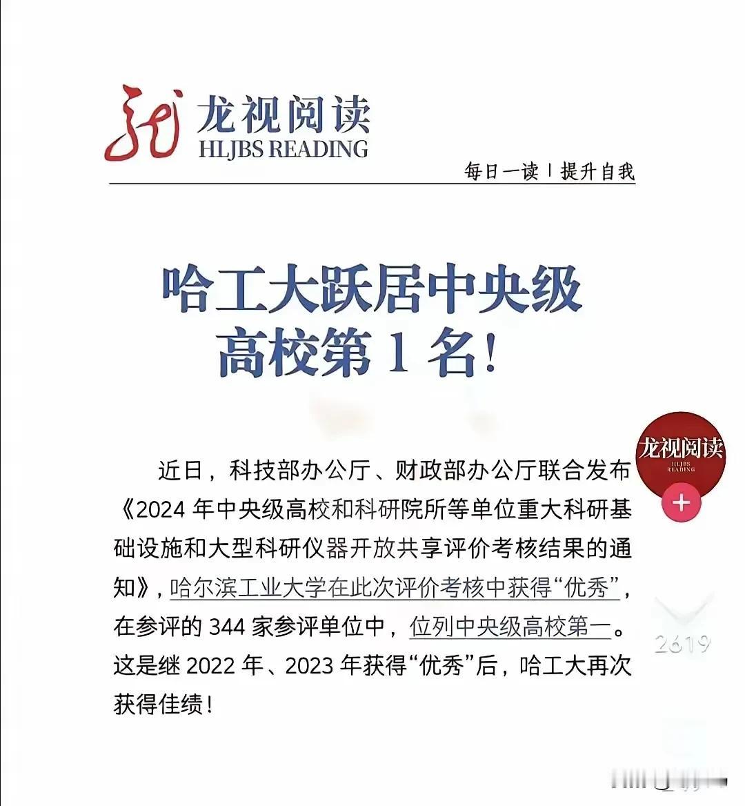 哈工大，跃居中央级高校第一名！🥇

重磅消息！重大科研基础设施和大型科研仪器评