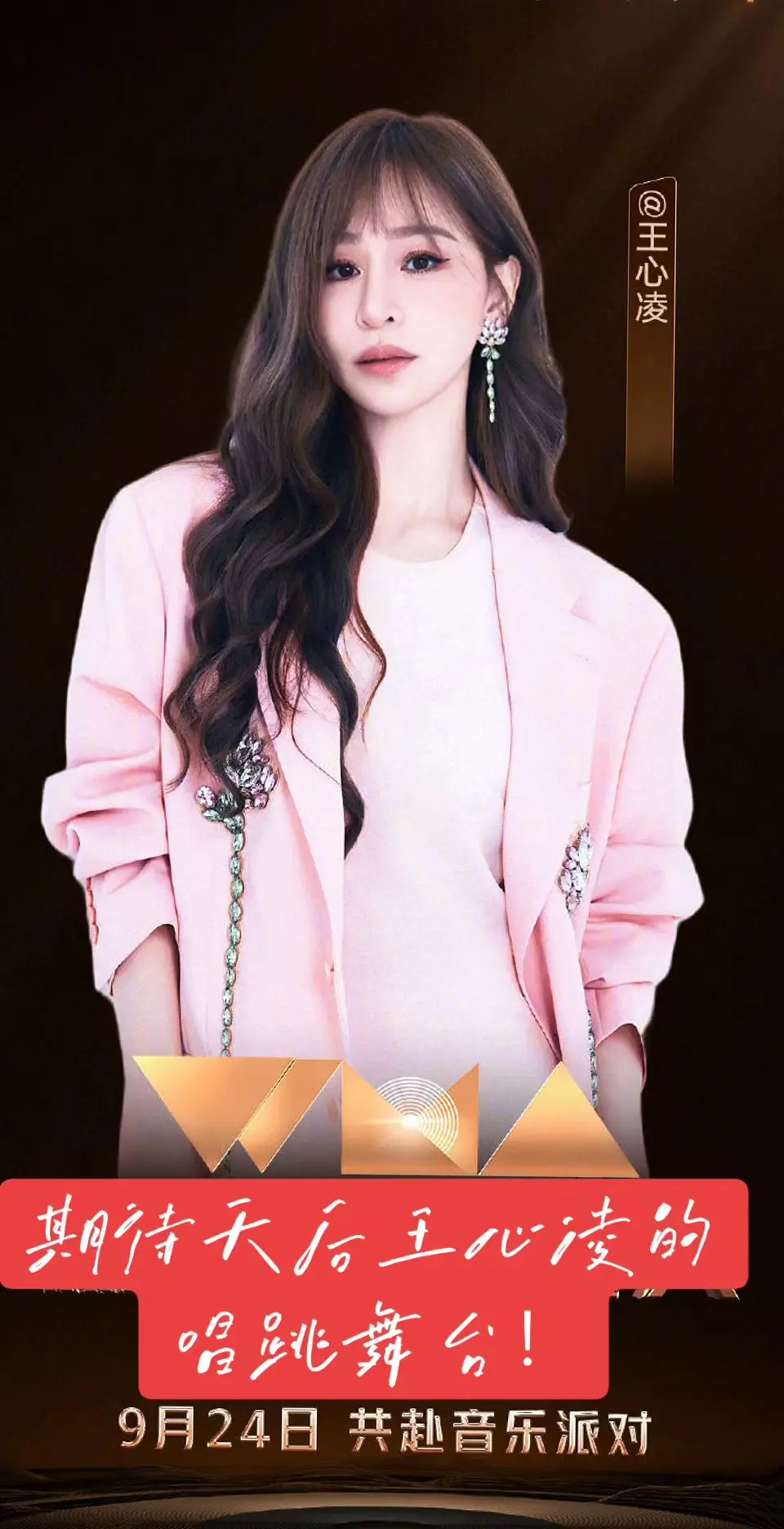 音乐盛典官宣王心凌。期待天后唱跳全开麦舞台