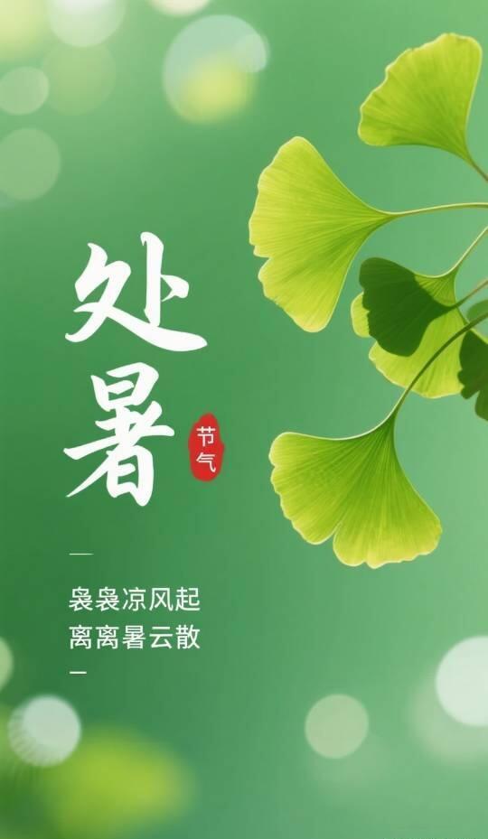 夏去秋来•处暑感怀

七月十一入新秋，
处暑偷闲暑气收；
风解人意清欢足，
周日