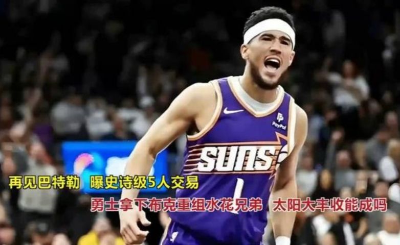 再见巴特勒？曝史诗级5人交易，勇士拿下布克重组水花兄弟，