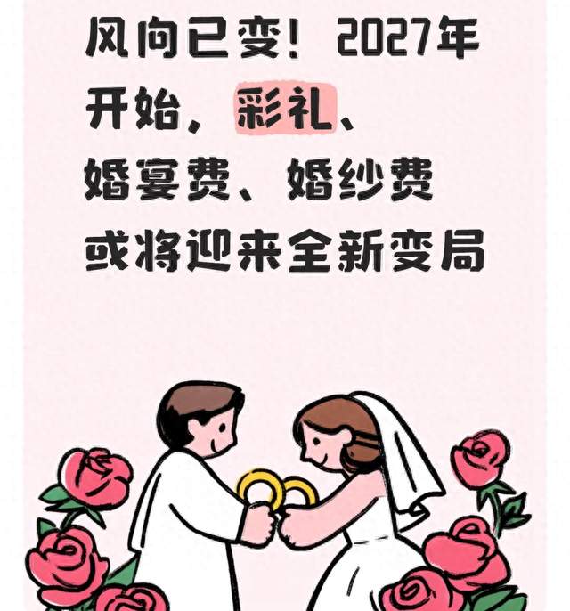 风向已变！2027年开始，彩礼、婚宴费、婚纱费或将迎来全新变局