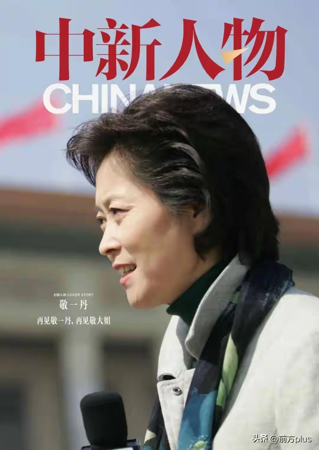 敬一丹走了：从夏至到白露，她最后那句“感谢这世界，让我走过”看哭多少人

今天刷