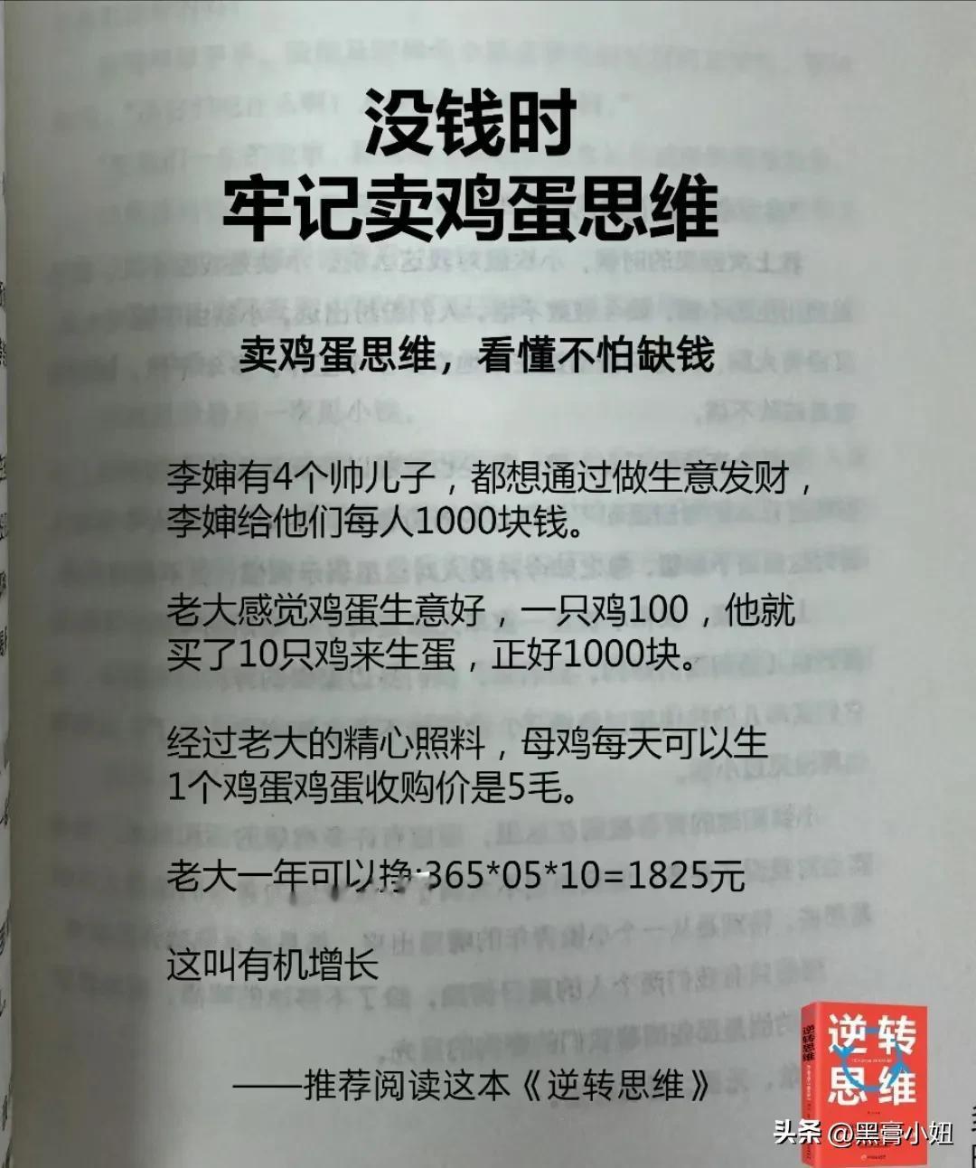 没钱时，牢记卖鸡蛋思维，看懂不怕缺钱！
逆转思维，逆境也能成机遇！
做一条反向游