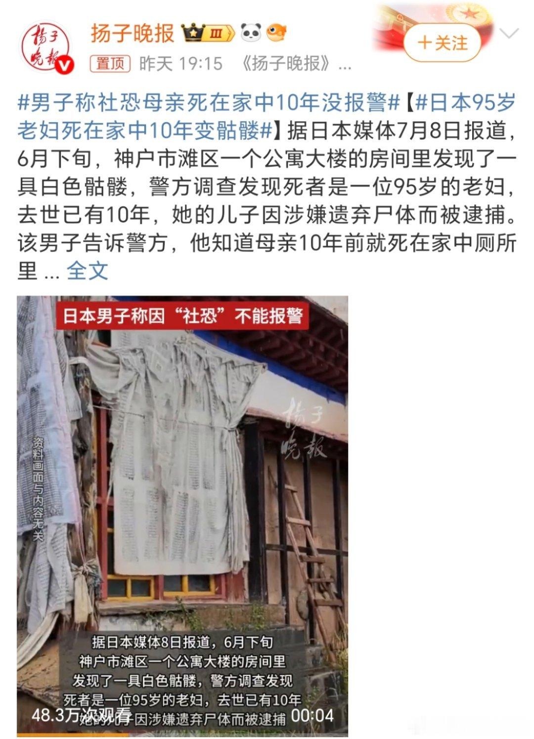 男子称社恐母亲死在家中10年没报警这种神操作真的只有小岛国才会有[允悲][允悲]