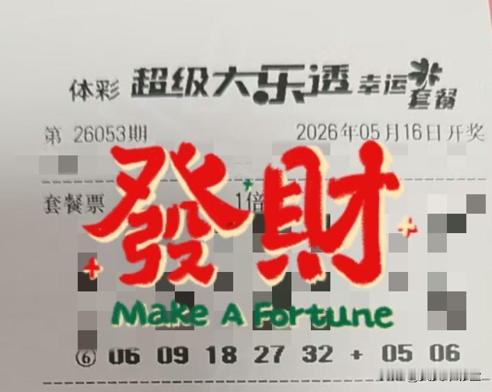 今日随手拍【晒票票】我可以接受失败，但不能接受放弃。分享大乐透第26053期精选