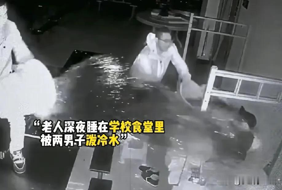老人被泼冰水，学校欠款百万，钱去哪了？

凌晨三点，外头冷得人直打哆嗦，一个八十